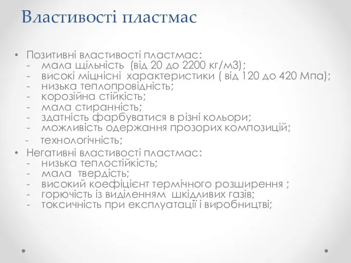 Властивості пластмас Позитивні властивості пластмас: - мала щільність (від 20 до