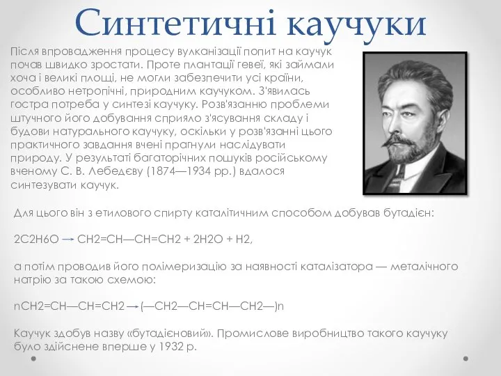 Синтетичні каучуки Для цього він з етилового спирту каталітичним способом добував