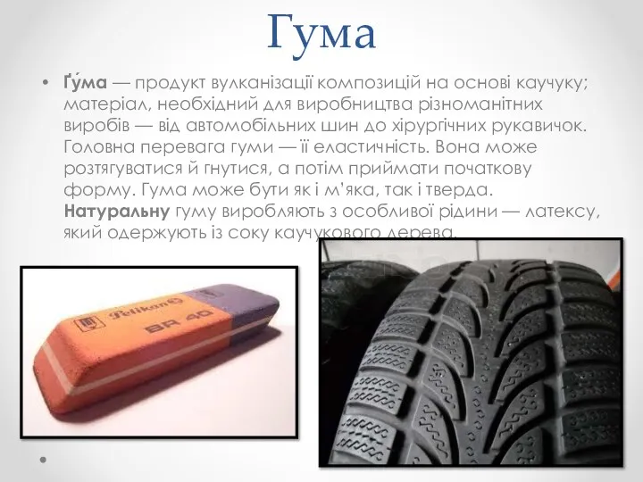 Гума Ґу́ма — продукт вулканізації композицій на основі каучуку; матеріал, необхідний