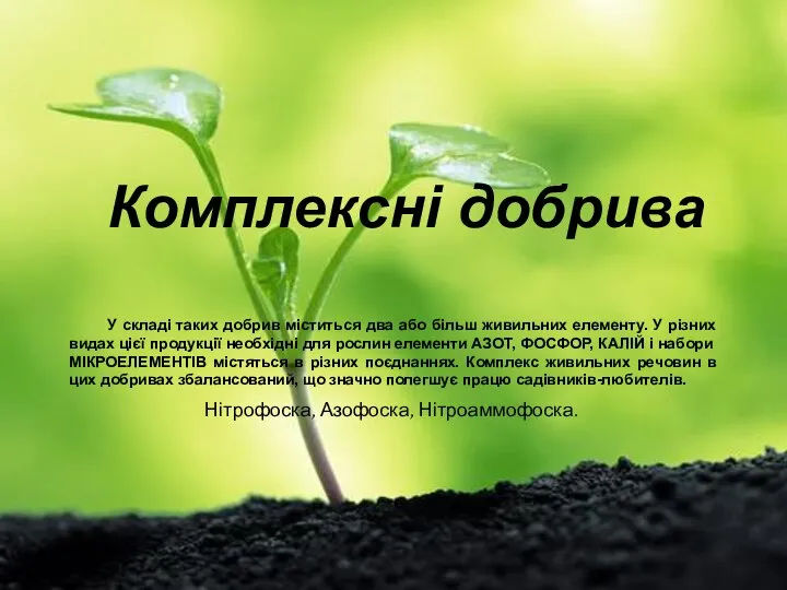 Комплексні добрива У складі таких добрив міститься два або більш живильних