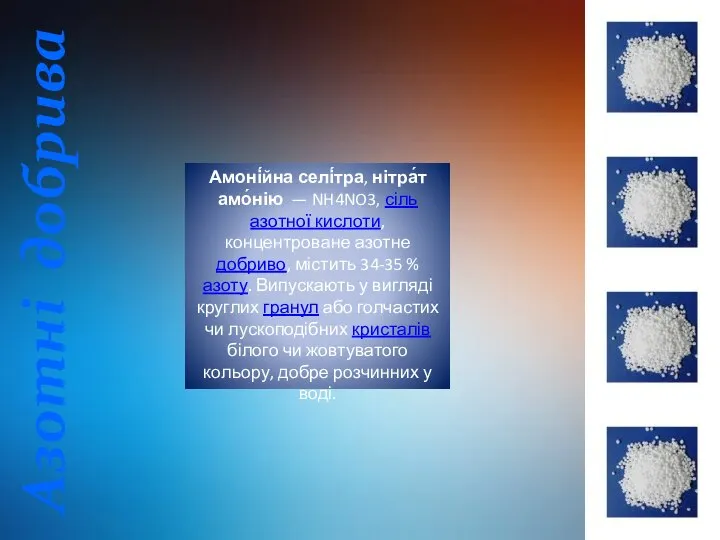 Азотні добрива Амоні́йна селі́тра, нітра́т амо́нію — NH4NO3, сіль азотної кислоти,