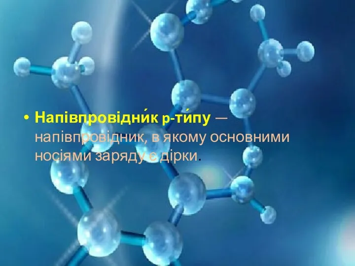 Напівпровідни́к p-ти́пу — напівпровідник, в якому основними носіями заряду є дірки.