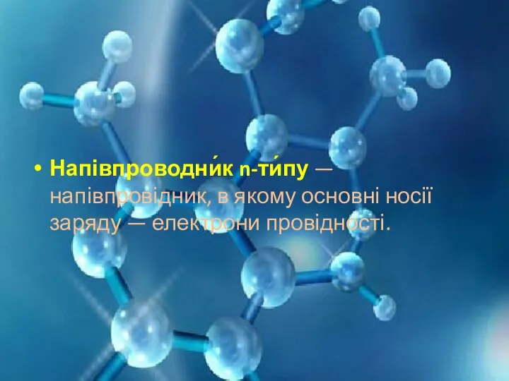 Напівпроводни́к n-ти́пу — напівпровідник, в якому основні носії заряду — електрони провідності.