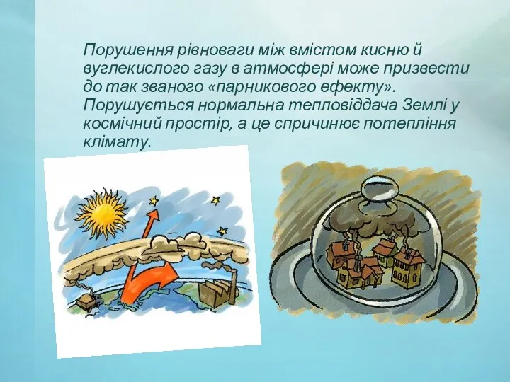 Порушення рівноваги між вмістом кисню й вуглекислого газу в атмосфері може