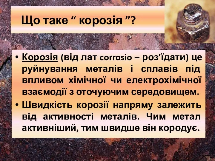 Що таке “ корозія ”? Корозія (від лат corrosio – роз’їдати)