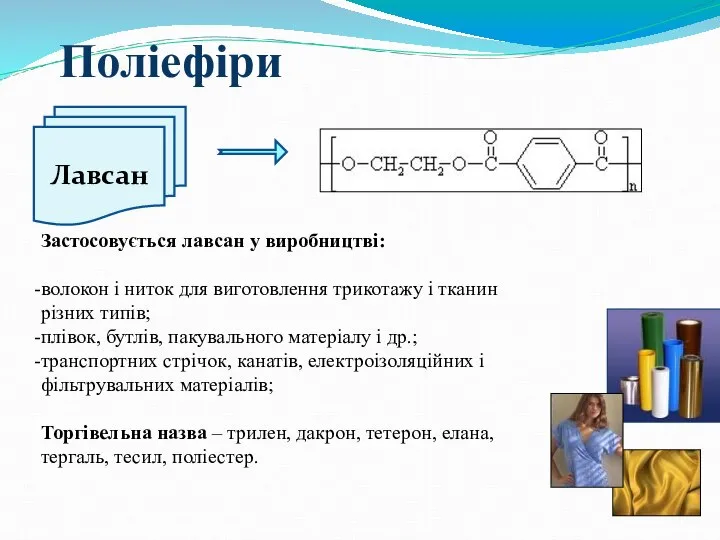 Лавсан Поліефіри Застосовується лавсан у виробництві: волокон і ниток для виготовлення