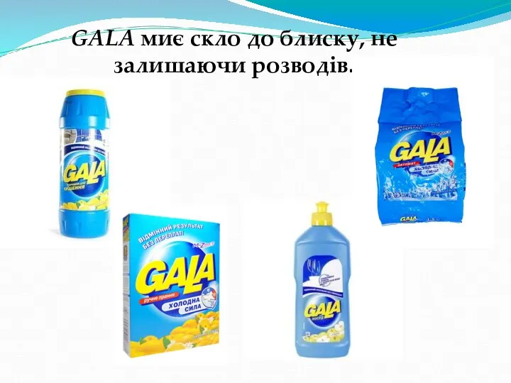 GALA миє скло до блиску, не залишаючи розводів.