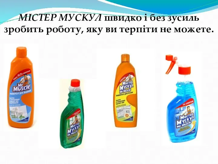 МІСТЕР МУСКУЛ швидко і без зусиль зробить роботу, яку ви терпіти не можете.