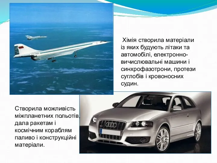 елек Хімія створила матеріали із яких будують літаки та автомобілі, електронно-вичислювальні