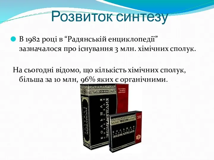 Розвиток синтезу В 1982 році в “Радянській енциклопедії” зазначалося про існування