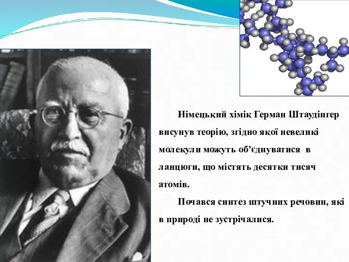 Німецький хімік Герман Штаудінгер висунув теорію, згідно якої невеликі молекули можуть