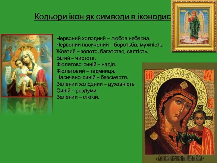 Кольори ікон як символи в іконописі Червоний холодний – любов небесна.