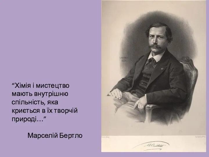 “Хімія і мистецтво мають внутрішню спільність, яка криється в їх творчій природі…” Марселій Бертло