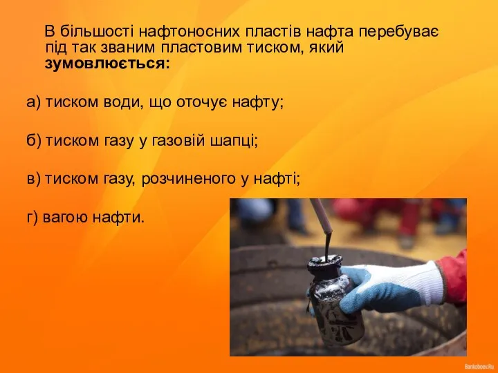 В більшості нафтоносних пластів нафта перебуває під так званим пластовим тиском,