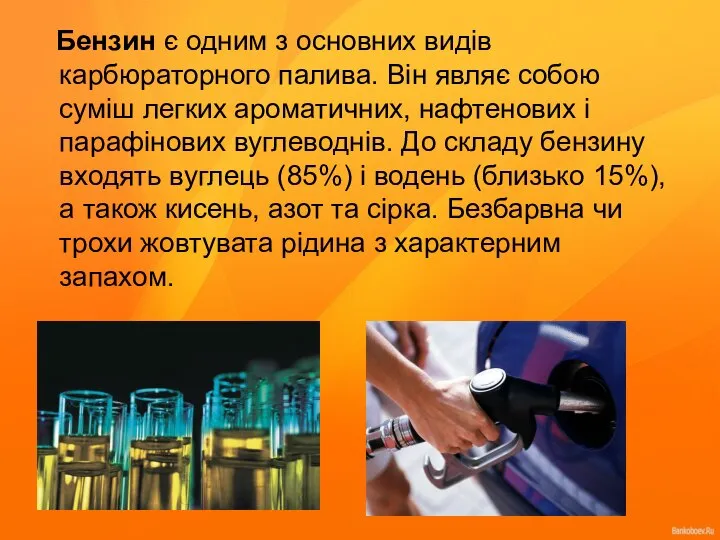 Бензин є одним з основних видів карбюраторного палива. Він являє собою