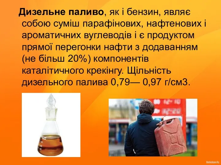 Дизельне паливо, як і бензин, являє собою суміш парафінових, нафтенових і