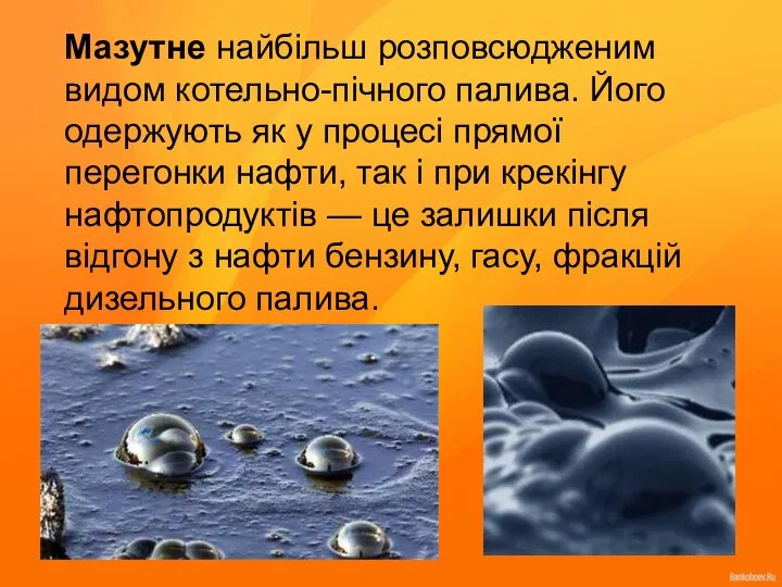 Мазутне найбільш розповсюдженим видом котельно-пічного палива. Його одержують як у процесі