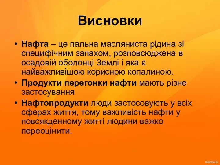 Висновки Нафта – це пальна масляниста рідина зі специфічним запахом, розповсюджена