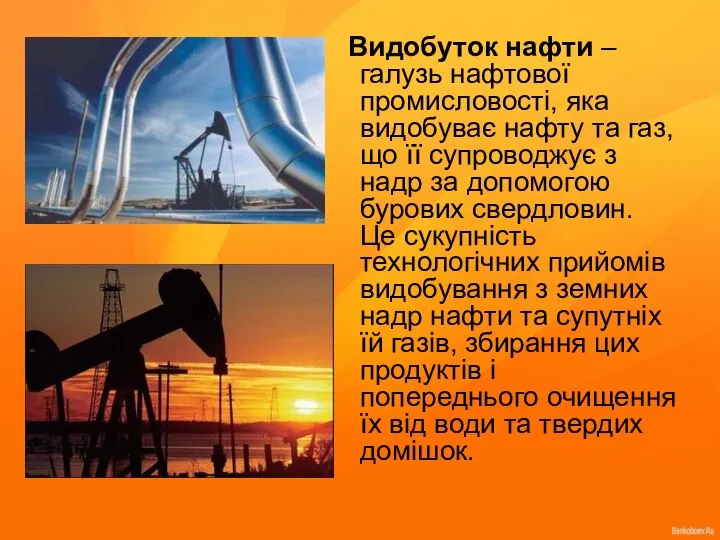 Видобуток нафти – галузь нафтової промисловості, яка видобуває нафту та газ,