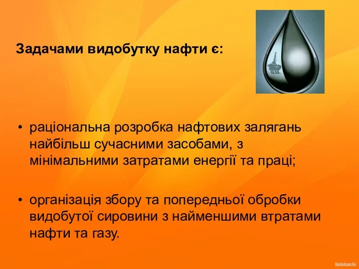 Задачами видобутку нафти є: раціональна розробка нафтових залягань найбільш сучасними засобами,