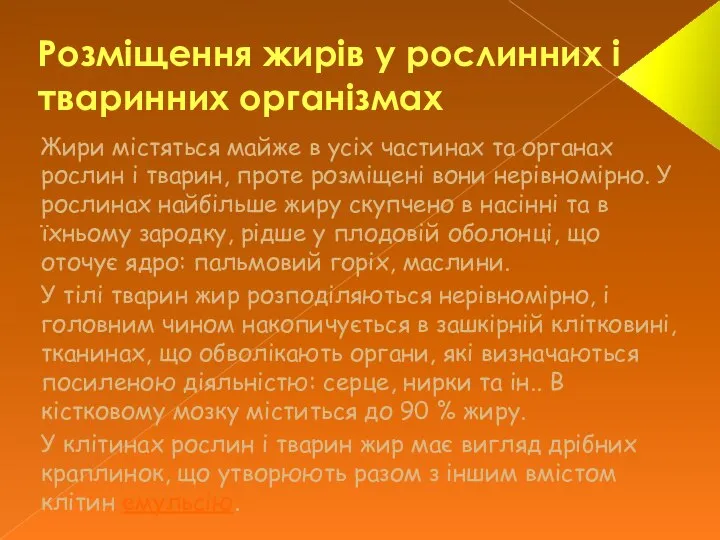 Розміщення жирів у рослинних і тваринних організмах Жири містяться майже в