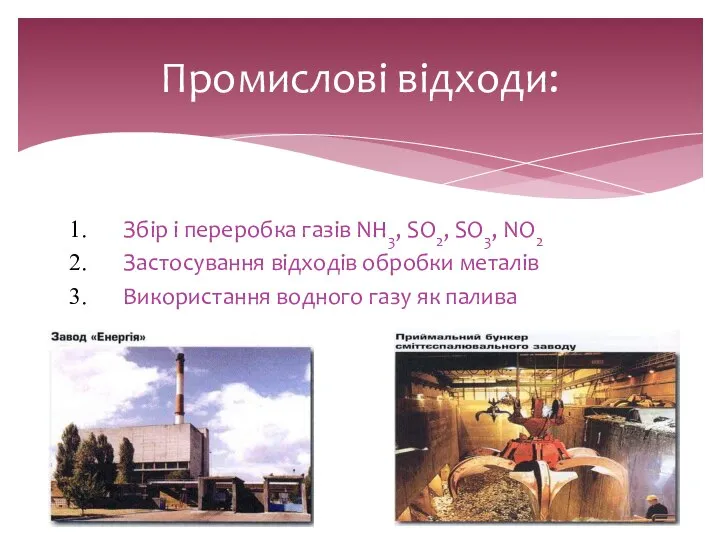 Збір і переробка газів NH3, SО2, SO3, NO2 Застосування відходів обробки