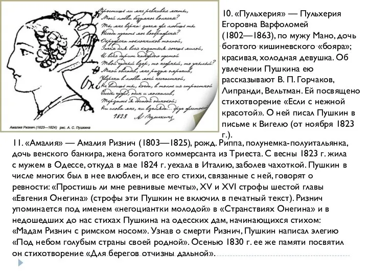 11. «Амалия» — Амалия Ризнич (1803—1825), рожд. Риппа, полунемка-полуитальянка, дочь венского