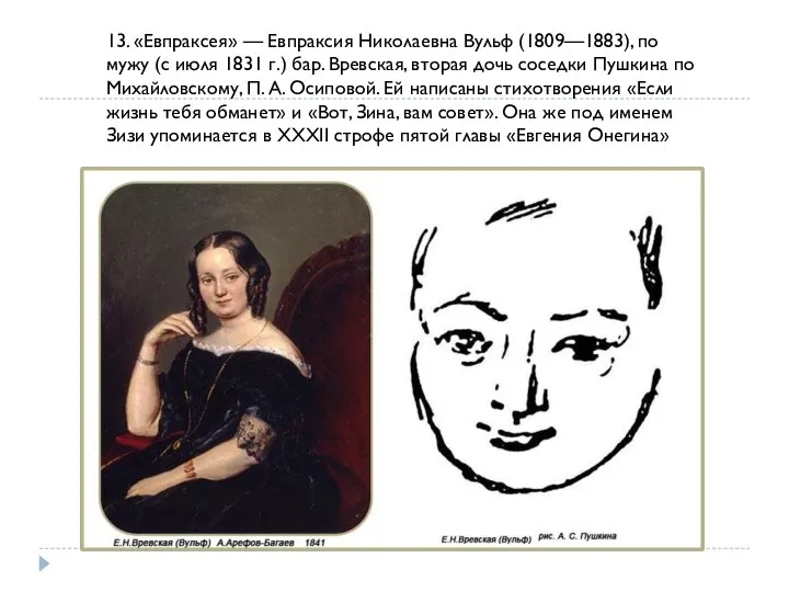 13. «Евпраксея» — Евпраксия Николаевна Вульф (1809—1883), по мужу (с июля