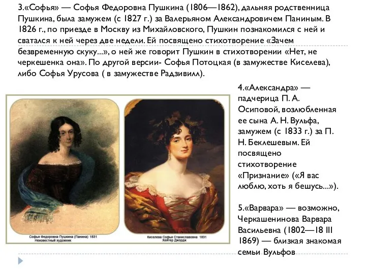 3.«Софья» — Софья Федоровна Пушкина (1806—1862), дальняя родственница Пушкина, была замужем