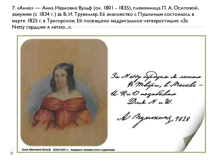 7. «Анна» — Анна Ивановна Вульф (ок. 1801 - 1835), племянница