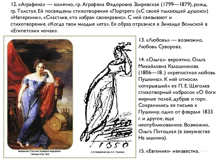 12. «Аграфена» — конечно, гр. Аграфена Федоровна Закревская (1799—1879), рожд. гр.