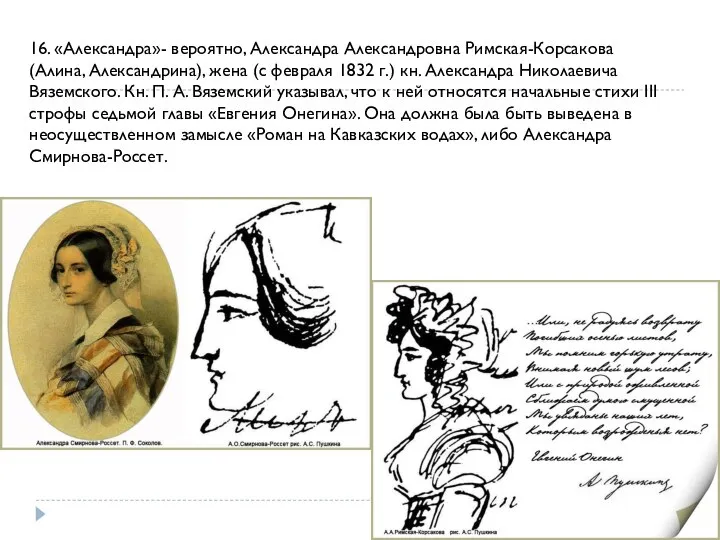 16. «Александра»- вероятно, Александра Александровна Римская-Корсакова (Алина, Александрина), жена (с февраля