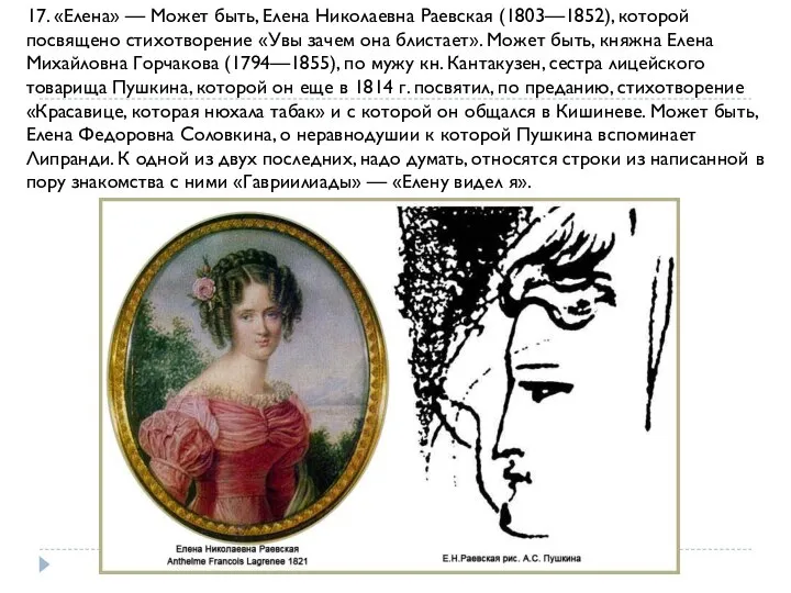 17. «Елена» — Может быть, Елена Николаевна Раевская (1803—1852), которой посвящено