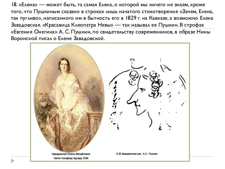 18. «Елена» — может быть, та самая Елена, о которой мы