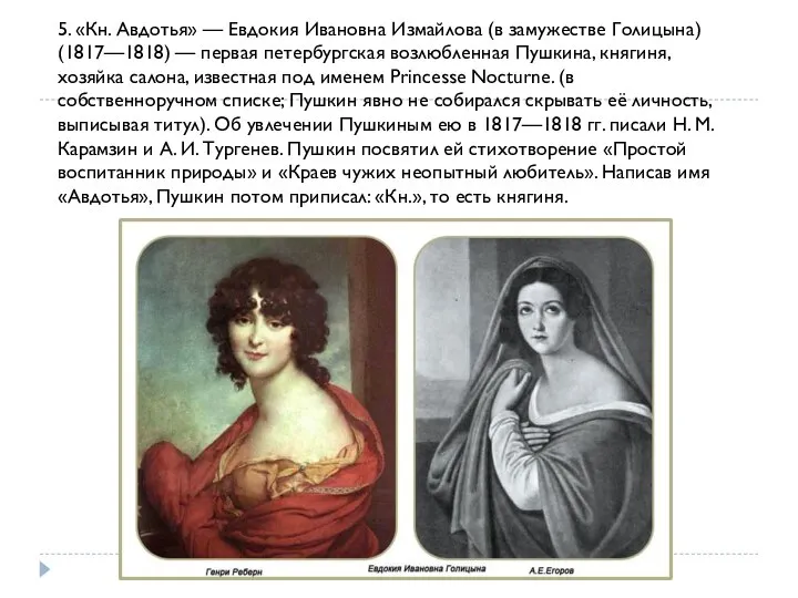 5. «Кн. Авдотья» — Евдокия Ивановна Измайлова (в замужестве Голицына) (1817—1818)