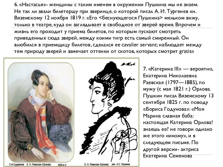 6. «Настасья»- женщины с таким именем в окружении Пушкина мы не