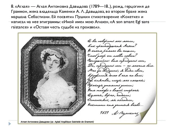 8. «Аглая» — Аглая Антоновна Давыдова (1789—18..), рожд. герцогиня де Граммон,