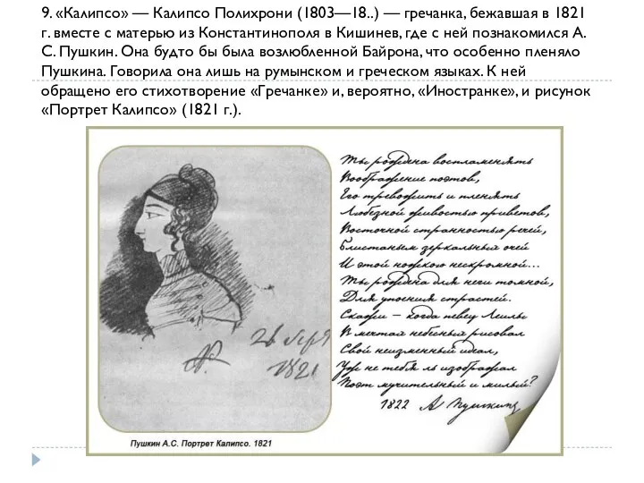 9. «Калипсо» — Калипсо Полихрони (1803—18..) — гречанка, бежавшая в 1821