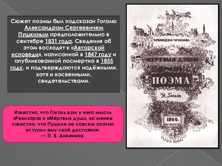 Сюжет поэмы был подсказан Гоголю Александром Сергеевичем Пушкиным предположительно в сентябре