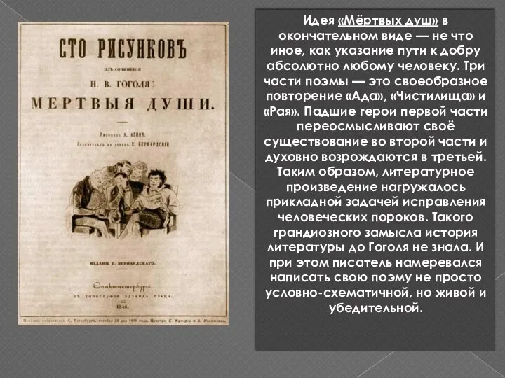 Идея «Мёртвых душ» в окончательном виде — не что иное, как