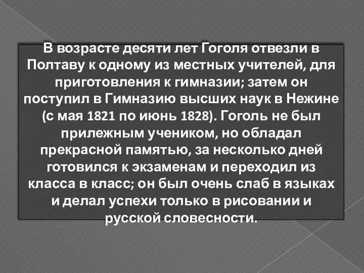 В возрасте десяти лет Гоголя отвезли в Полтаву к одному из