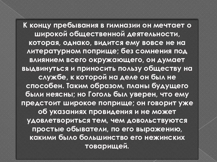 К концу пребывания в гимназии он мечтает о широкой общественной деятельности,