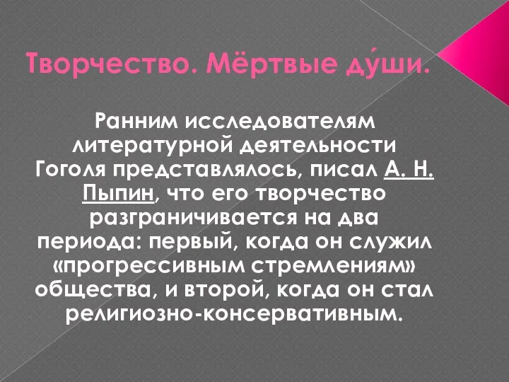 Творчество. Мёртвые ду́ши. Ранним исследователям литературной деятельности Гоголя представлялось, писал А.