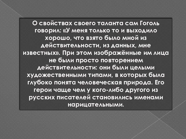 О свойствах своего таланта сам Гоголь говорил: «У меня только то