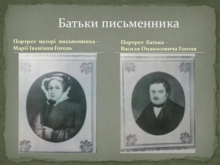 Портрет матері письменника – Марії Іванівни Гоголь Батьки письменника Портрет батька – Василя Опанасовича Гоголя