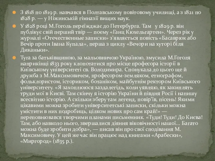 З 1818 по 1819 р. навчався в Полтавському повітовому училищі, а