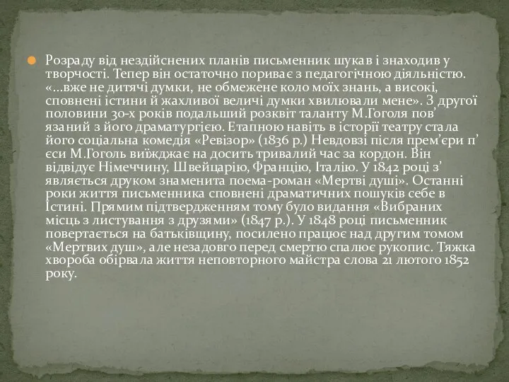 Розраду від нездійснених планів письменник шукав і знаходив у творчості. Тепер