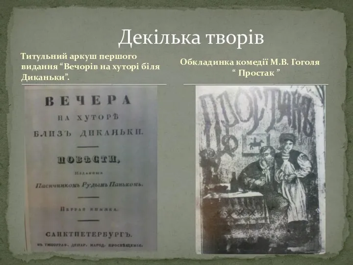 Титульний аркуш першого видання “Вечорів на хуторі біля Диканьки”. Декілька творів