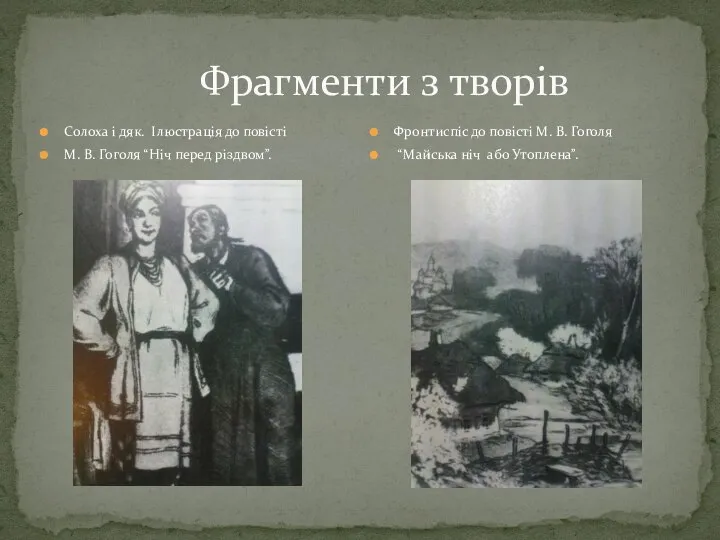 Фрагменти з творів Солоха і дяк. Ілюстрація до повісті М. В.