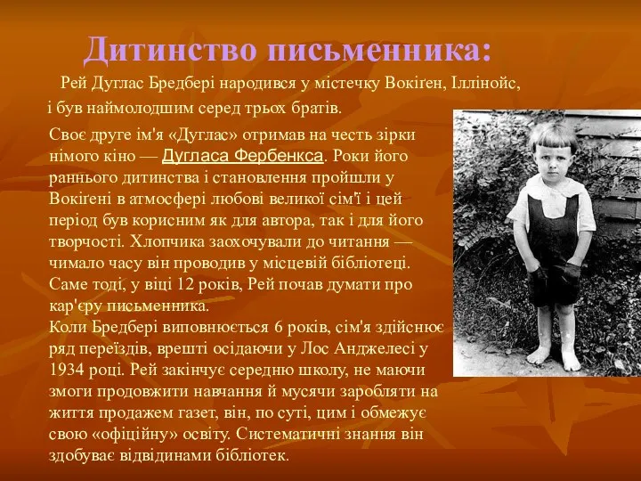 Дитинство письменника: Рей Дуглас Бредбері народився у містечку Вокіґен, Іллінойс, і